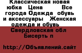 Классическая новая юбка › Цена ­ 650 - Все города Одежда, обувь и аксессуары » Женская одежда и обувь   . Свердловская обл.,Бисерть п.